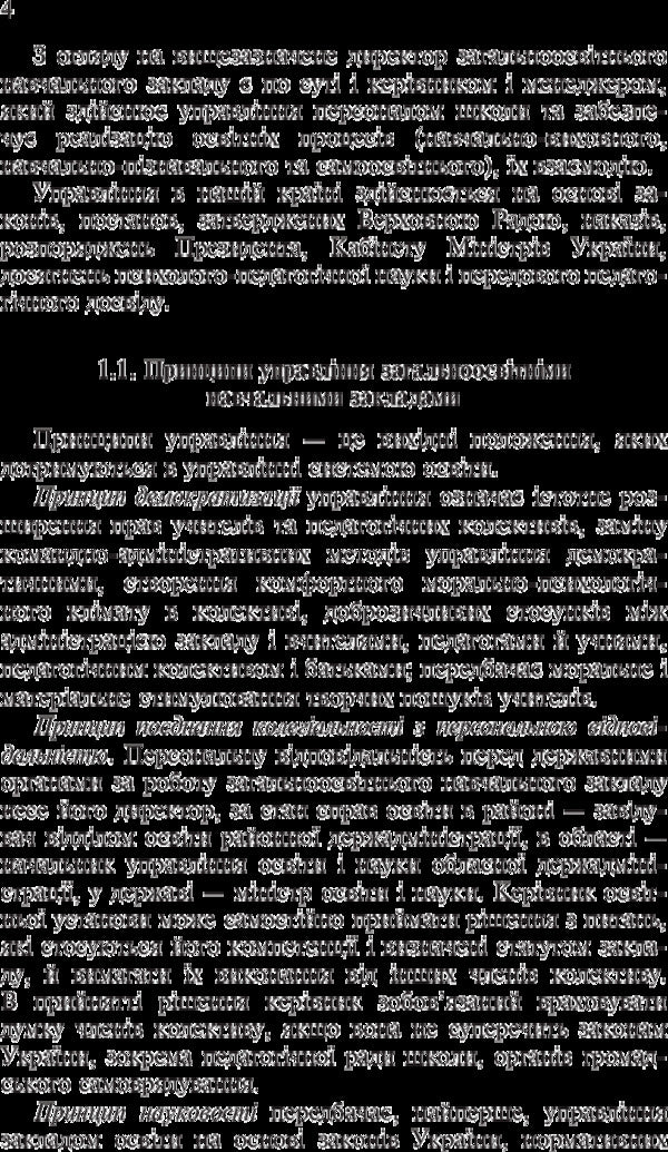Basics Of Managing An Institution Of General Secondary Education. Study Guide For Students Of Higher Pedagogical Educational Institutions / Основи управління закладом загальної середньої освіти. Навчальний посібник для студентів вищих педагогічних навчальних закладів Zinovyi Onyshkiv / Зіновій Онишків 9789661049900-4
