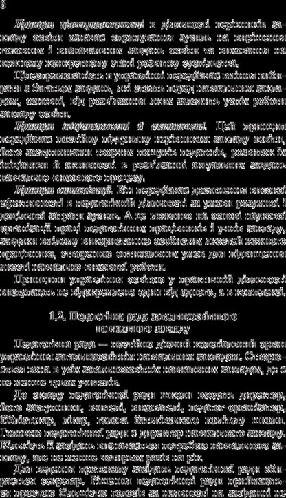 Basics Of Managing An Institution Of General Secondary Education. Study Guide For Students Of Higher Pedagogical Educational Institutions / Основи управління закладом загальної середньої освіти. Навчальний посібник для студентів вищих педагогічних навчальних закладів Zinovyi Onyshkiv / Зіновій Онишків 9789661049900-6