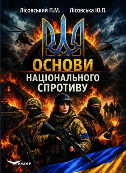 Basics Of National Resistance - Основи нацонального спротиву Piotr Lysovsky, Yulia Lysovskaya - Петро Лсовський, Юля Лсовська 9786178831356-1