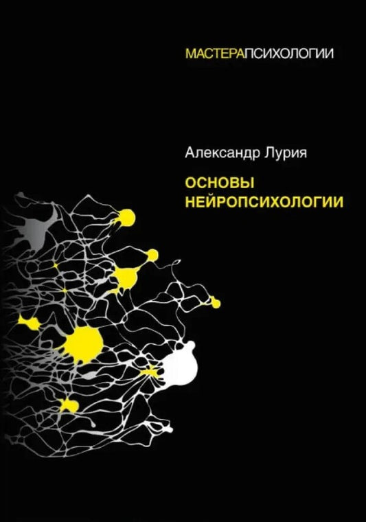 Basics Of Neuropsychology - Основы нейропсихологии Luria Alexander - Лурия Александр Does not apply-1