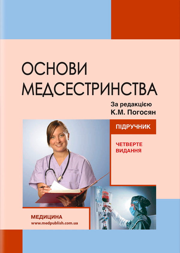 Basics Of Nursing - Основи медсестринства Vladimir Lysovy, Valery Kapustnyk, Lilia Olkhovskaya, Tatiana Lebedynets - Володимир Лсовий, Валерй Капустник, Лля Ольховська, Тетяна Лебединець 9786178347307-1