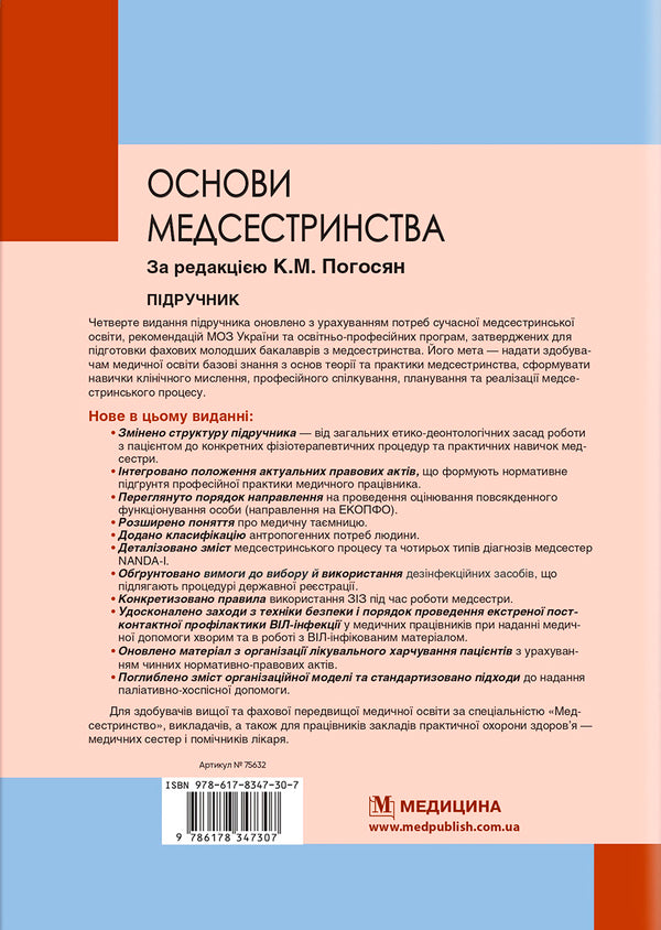 Basics Of Nursing - Основи медсестринства Vladimir Lysovy, Valery Kapustnyk, Lilia Olkhovskaya, Tatiana Lebedynets - Володимир Лсовий, Валерй Капустник, Лля Ольховська, Тетяна Лебединець 9786178347307-2