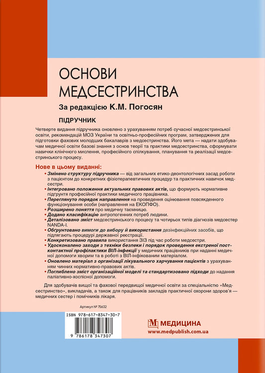 Basics Of Nursing - Основи медсестринства Vladimir Lysovy, Valery Kapustnyk, Lilia Olkhovskaya, Tatiana Lebedynets - Володимир Лсовий, Валерй Капустник, Лля Ольховська, Тетяна Лебединець 9786178347307-2