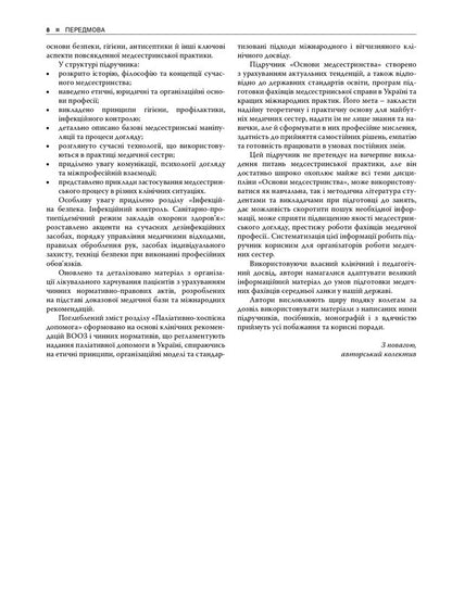 Basics Of Nursing - Основи медсестринства Vladimir Lysovy, Valery Kapustnyk, Lilia Olkhovskaya, Tatiana Lebedynets - Володимир Лсовий, Валерй Капустник, Лля Ольховська, Тетяна Лебединець 9786178347307-6