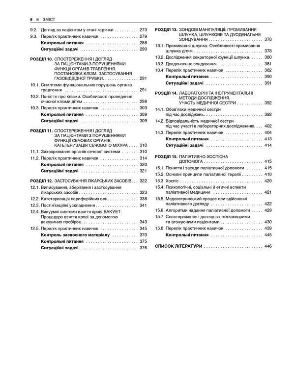 Basics Of Nursing - Основи медсестринства Vladimir Lysovy, Valery Kapustnyk, Lilia Olkhovskaya, Tatiana Lebedynets - Володимир Лсовий, Валерй Капустник, Лля Ольховська, Тетяна Лебединець 9786178347307-4