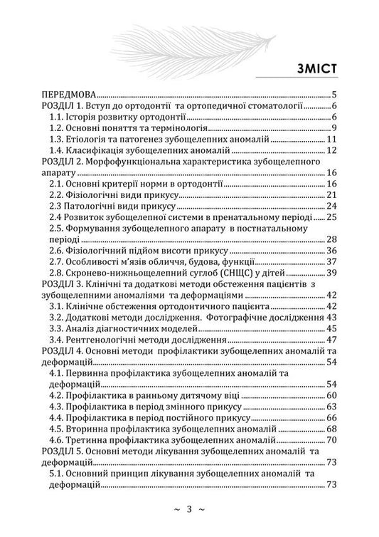 Basics Of Orthodontics And Orthopedic Dentistry. Part I - Основи ортодонт та ортопедично стоматолог. Частина  I. M. Skyba, Z. O. Vakulovich, G. I. Lagovska, Yu. S. Lysytsia - И. М. Скиба, З. О. Вакулович, Г. И. Лаговська, Ю. С. Лисиця 9786178829803-2
