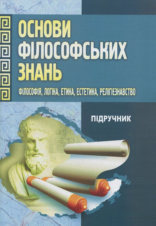 Basics Of Philosophical Knowledge. Philosophy, Logic, Ethics, Aesthetics, Religious Studies / Основи філософських знань. Філософія, логіка, етика, естетика, релігієзнавство Viktor Lozovoy, Mikhail Trebin, Nikolai Horlach, Irina Zhilenkova, Georgy Golovchenko, Irina Kremen, Stanislav Nikolaenko, Stanislav Pazynych, Quan Xu, Alexander Panfilov / Віктор Лозовий, Михайло Требін, Микола Горлач, Ірина 9789663647265-1