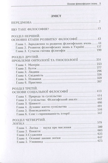 Basics Of Philosophical Knowledge. Philosophy, Logic, Ethics, Aesthetics, Religious Studies / Основи філософських знань. Філософія, логіка, етика, естетика, релігієзнавство Viktor Lozovoy, Mikhail Trebin, Nikolai Horlach, Irina Zhilenkova, Georgy Golovchenko, Irina Kremen, Stanislav Nikolaenko, Stanislav Pazynych, Quan Xu, Alexander Panfilov / Віктор Лозовий, Михайло Требін, Микола Горлач, Ірина 9789663647265-3