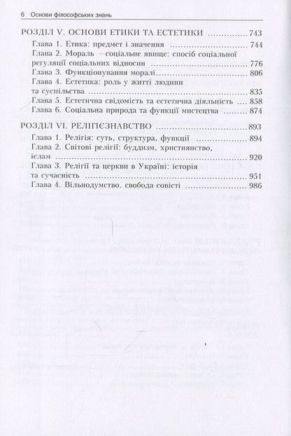 Basics Of Philosophical Knowledge. Philosophy, Logic, Ethics, Aesthetics, Religious Studies / Основи філософських знань. Філософія, логіка, етика, естетика, релігієзнавство Viktor Lozovoy, Mikhail Trebin, Nikolai Horlach, Irina Zhilenkova, Georgy Golovchenko, Irina Kremen, Stanislav Nikolaenko, Stanislav Pazynych, Quan Xu, Alexander Panfilov / Віктор Лозовий, Михайло Требін, Микола Горлач, Ірина 9789663647265-4