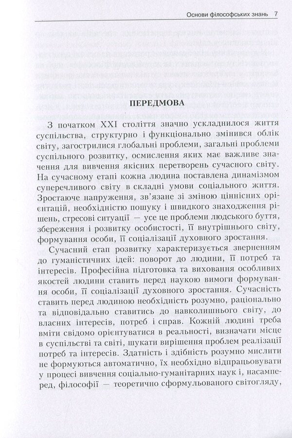Basics Of Philosophical Knowledge. Philosophy, Logic, Ethics, Aesthetics, Religious Studies / Основи філософських знань. Філософія, логіка, етика, естетика, релігієзнавство Viktor Lozovoy, Mikhail Trebin, Nikolai Horlach, Irina Zhilenkova, Georgy Golovchenko, Irina Kremen, Stanislav Nikolaenko, Stanislav Pazynych, Quan Xu, Alexander Panfilov / Віктор Лозовий, Михайло Требін, Микола Горлач, Ірина 9789663647265-5