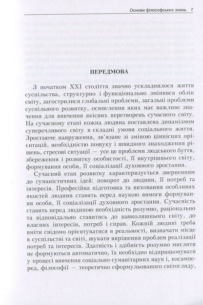 Basics Of Philosophical Knowledge. Philosophy, Logic, Ethics, Aesthetics, Religious Studies / Основи філософських знань. Філософія, логіка, етика, естетика, релігієзнавство Viktor Lozovoy, Mikhail Trebin, Nikolai Horlach, Irina Zhilenkova, Georgy Golovchenko, Irina Kremen, Stanislav Nikolaenko, Stanislav Pazynych, Quan Xu, Alexander Panfilov / Віктор Лозовий, Михайло Требін, Микола Горлач, Ірина 9789663647265-5