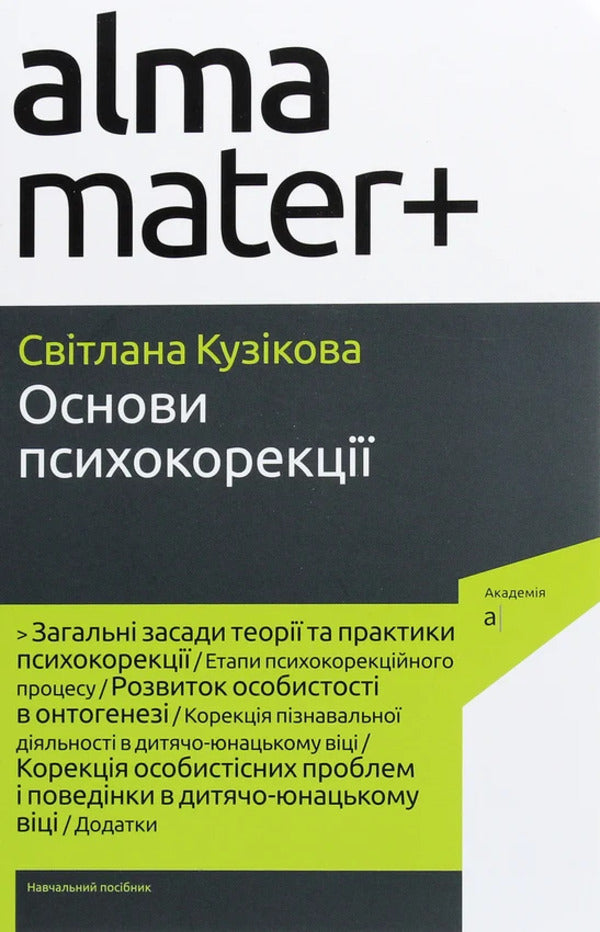 Basics Of Psychocorrection / Основи психокорекції Svetlana Kuzykova / Світлана Кузікова 9789665807926-1