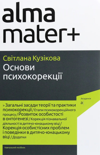 Basics Of Psychocorrection / Основи психокорекції Svetlana Kuzykova / Світлана Кузікова 9789665807926-1