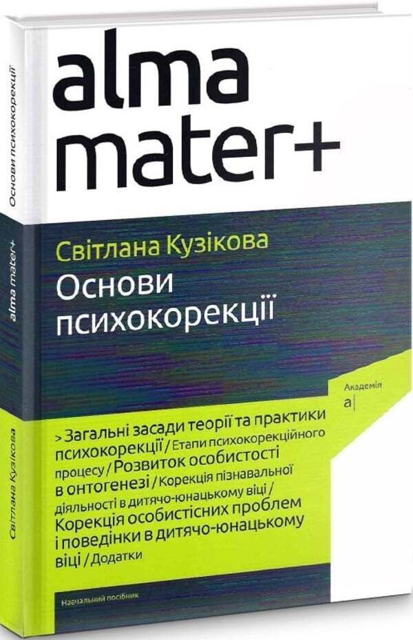 Basics Of Psychocorrection / Основи психокорекції Svetlana Kuzykova / Світлана Кузікова 9789665807926-2