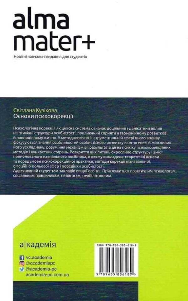Basics Of Psychocorrection / Основи психокорекції Svetlana Kuzykova / Світлана Кузікова 9789665807926-3