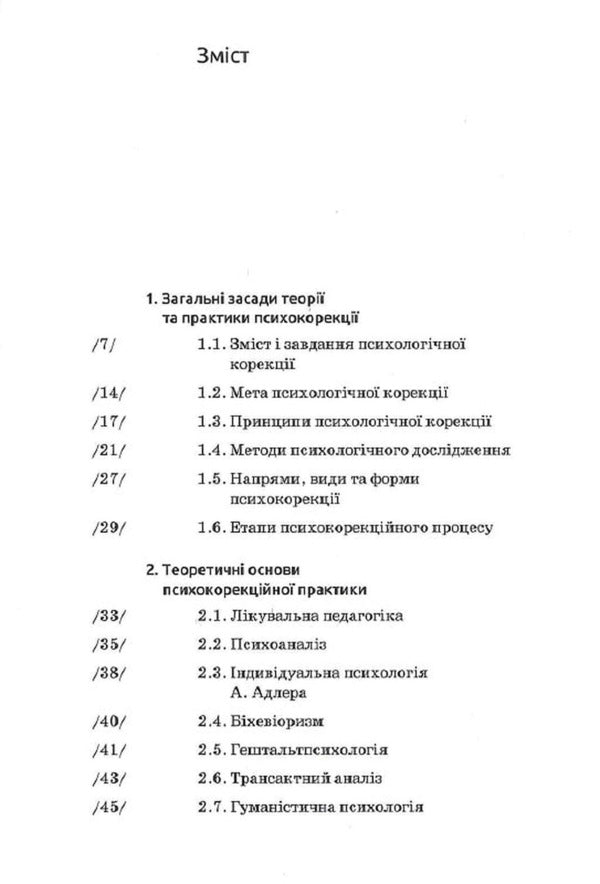 Basics Of Psychocorrection / Основи психокорекції Svetlana Kuzykova / Світлана Кузікова 9789665807926-4
