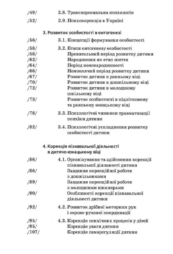 Basics Of Psychocorrection / Основи психокорекції Svetlana Kuzykova / Світлана Кузікова 9789665807926-5