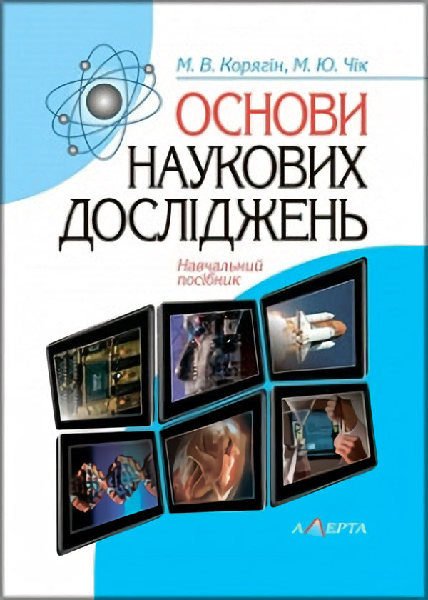 Basics Of Scientific Research / Основи наукових досліджень M. Koryagin, V. Chik / М. Корягін, В. Чік 9786175665336-1