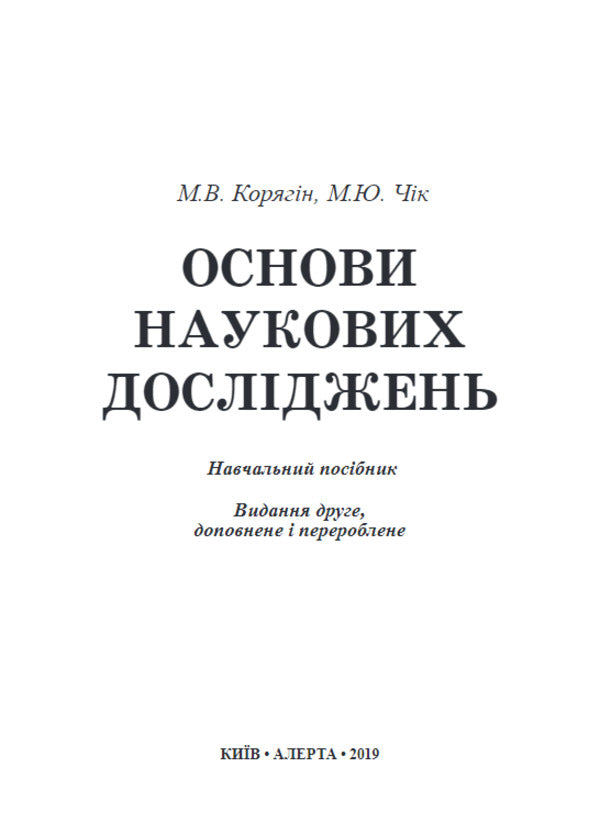 Basics Of Scientific Research / Основи наукових досліджень M. Koryagin, V. Chik / М. Корягін, В. Чік 9786175665336-2