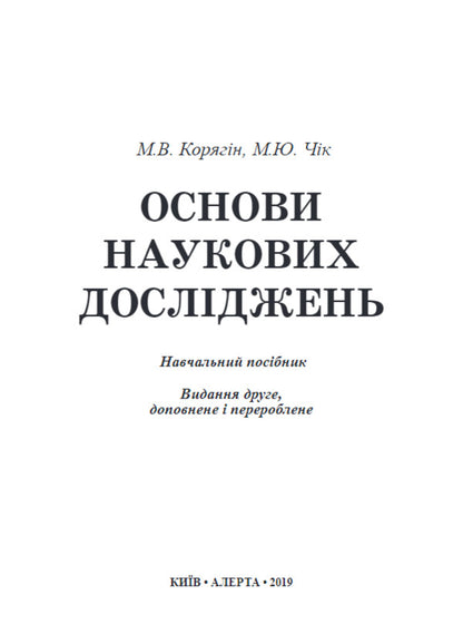 Basics Of Scientific Research / Основи наукових досліджень M. Koryagin, V. Chik / М. Корягін, В. Чік 9786175665336-2