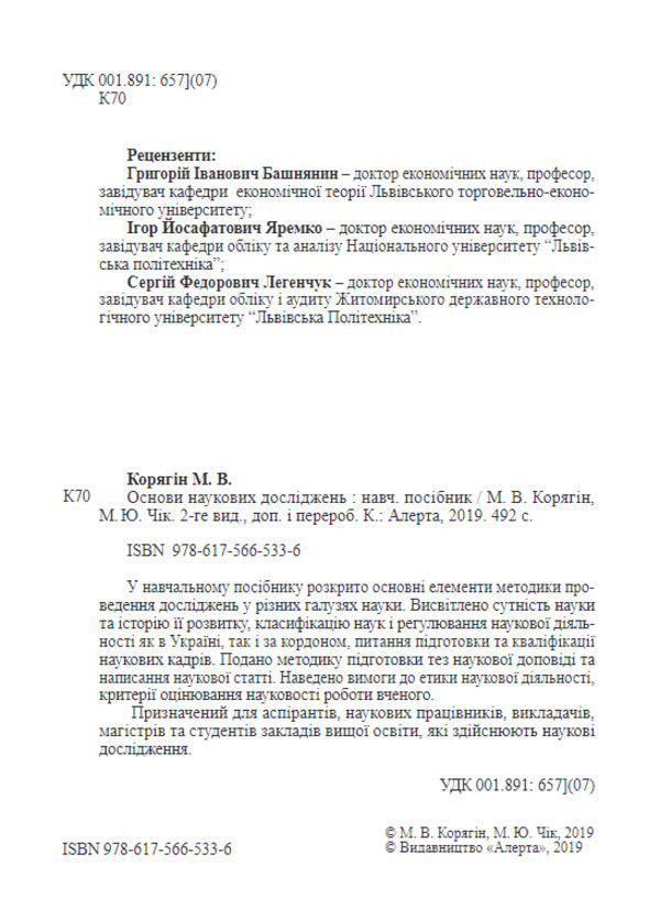 Basics Of Scientific Research / Основи наукових досліджень M. Koryagin, V. Chik / М. Корягін, В. Чік 9786175665336-3