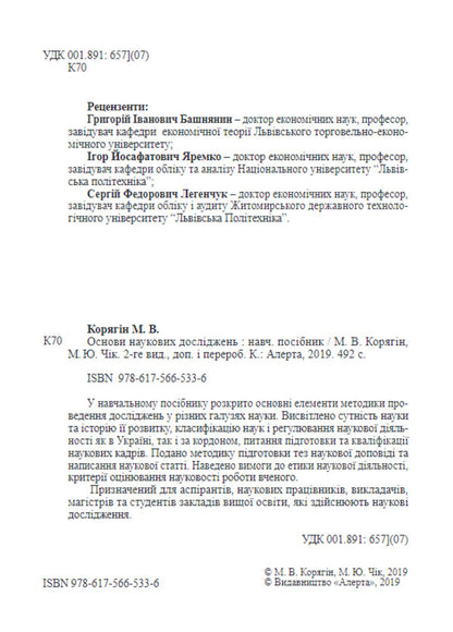 Basics Of Scientific Research / Основи наукових досліджень M. Koryagin, V. Chik / М. Корягін, В. Чік 9786175665336-3