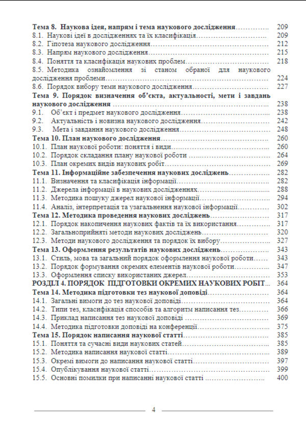 Basics Of Scientific Research / Основи наукових досліджень M. Koryagin, V. Chik / М. Корягін, В. Чік 9786175665336-5