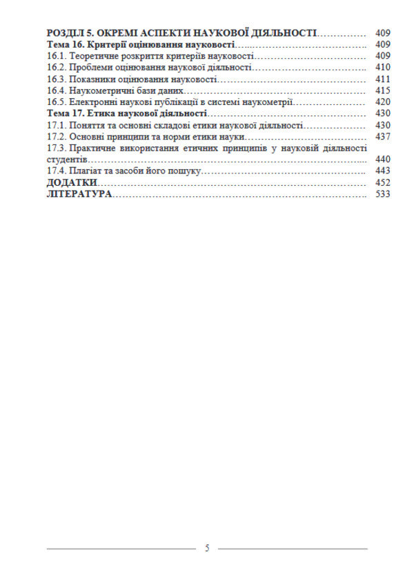 Basics Of Scientific Research / Основи наукових досліджень M. Koryagin, V. Chik / М. Корягін, В. Чік 9786175665336-6