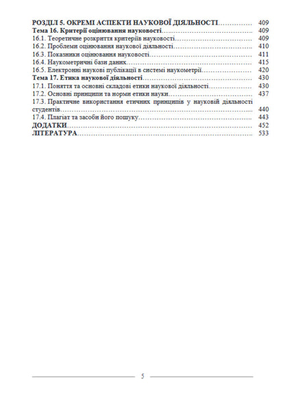Basics Of Scientific Research / Основи наукових досліджень M. Koryagin, V. Chik / М. Корягін, В. Чік 9786175665336-6