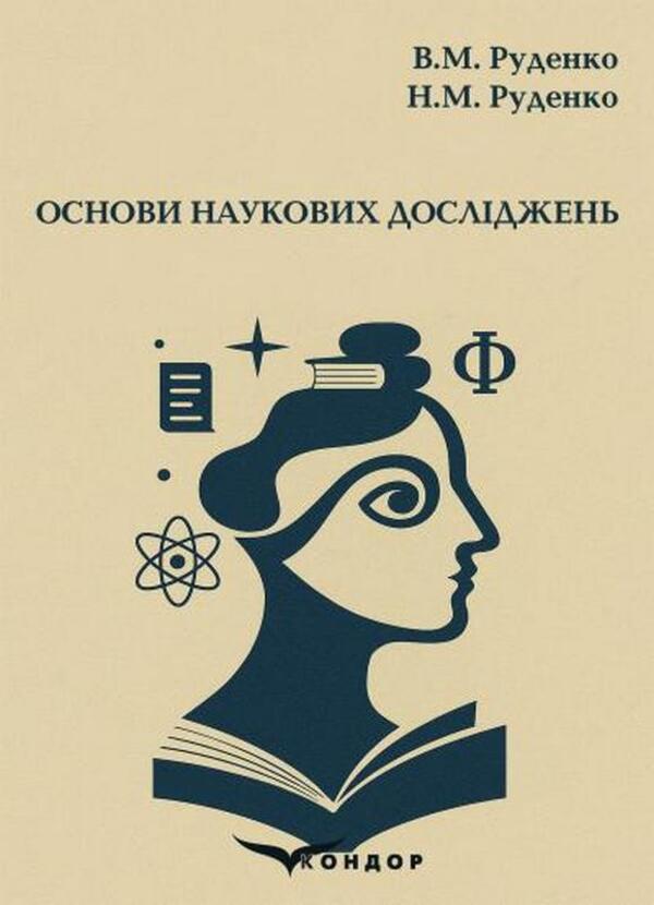 Basics Of Scientific Research Study Guide - Основи наукових дослджень Навчальний посбник Vladimir Rudenko, Nina Rudenko - Володимир Руденко, Нна Руденко 9786178471590-1