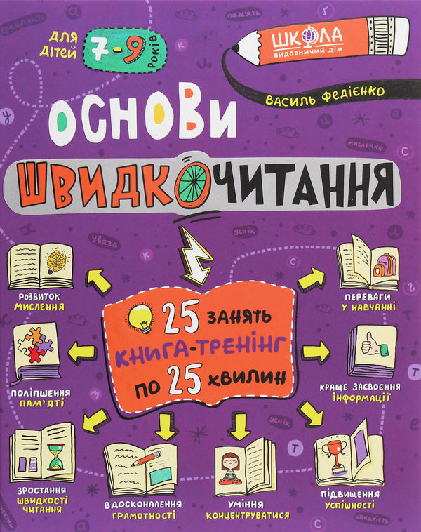Basics Of Speed Reading / Основи швидкочитання Vasyl Fedyenko / Василь Федієнко 9789664297056-1