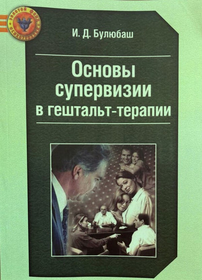 Basics Of Supervision In Gestalt Therapy - Основы супервизии в гештальт-терапии I Bulyubash - И Булюбаш Does not apply-1