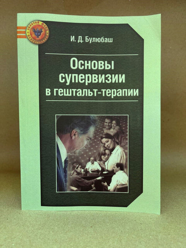Basics Of Supervision In Gestalt Therapy - Основы супервизии в гештальт-терапии I Bulyubash - И Булюбаш Does not apply-2