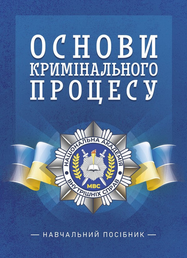 Basics Of The Criminal Process Study Guide - Основи кримнального процесу Навчальний посбник Sergey Chernyavsky, Oleg Tarasenko, Larisa Udalova, O V Taran - Сергей Чернявский, Олег Тарасенко, Лариса Удалова, О В Таран 9789663702766-1