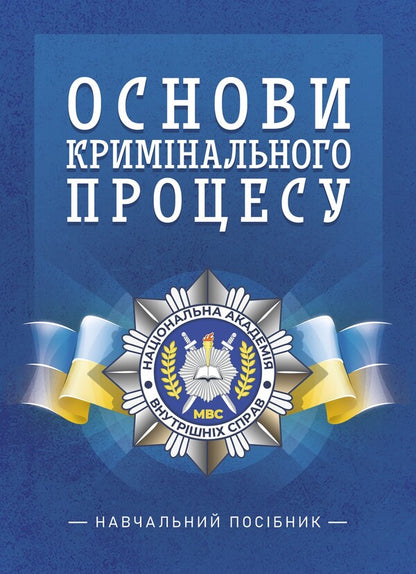 Basics Of The Criminal Process Study Guide - Основи кримнального процесу Навчальний посбник Sergey Chernyavsky, Oleg Tarasenko, Larisa Udalova, O V Taran - Сергей Чернявский, Олег Тарасенко, Лариса Удалова, О В Таран 9789663702766-1