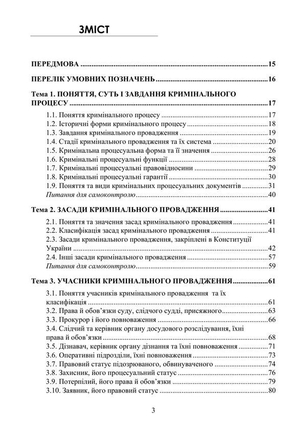 Basics Of The Criminal Process Study Guide - Основи кримнального процесу Навчальний посбник Sergey Chernyavsky, Oleg Tarasenko, Larisa Udalova, O V Taran - Сергей Чернявский, Олег Тарасенко, Лариса Удалова, О В Таран 9789663702766-2