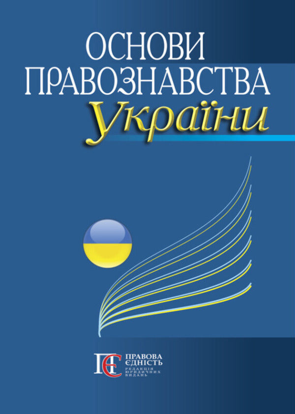 Basics Of Ukrainian Jurisprudence: Study Guide. - Основи правознавства Украни: Навчальний посбник. - Author not specified 9786175669716-1