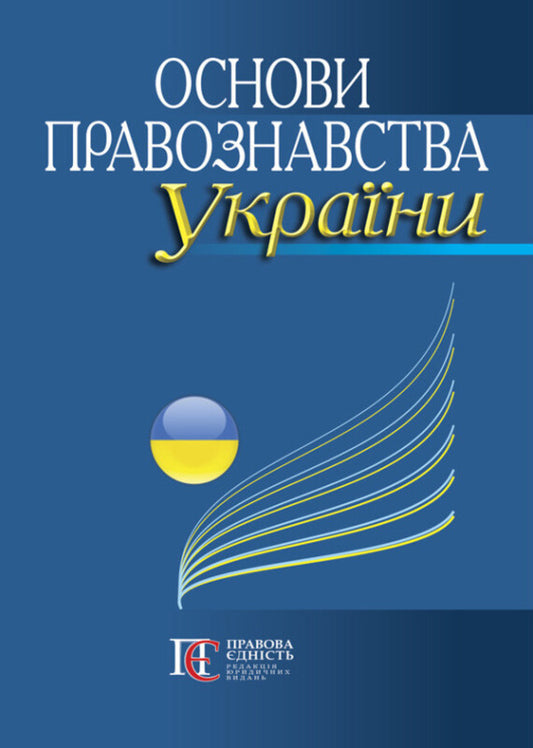 Basics Of Ukrainian Jurisprudence: Study Guide. - Основи правознавства Украни: Навчальний посбник. - Author not specified 9786175669716-1