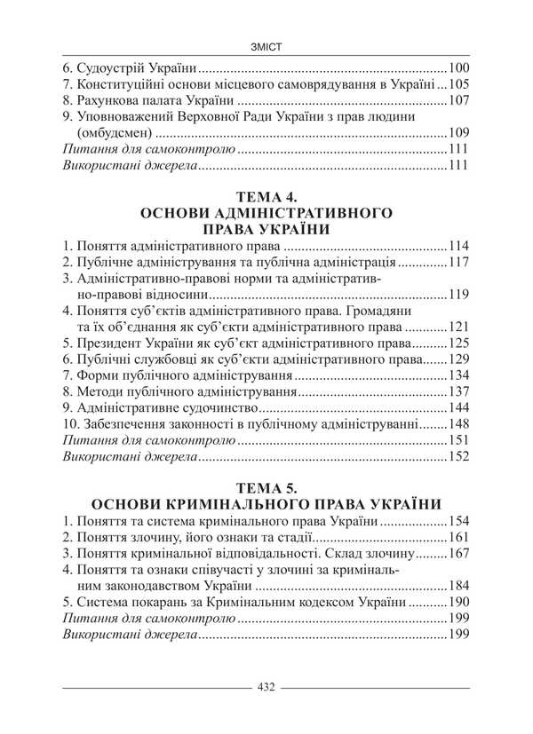 Basics Of Ukrainian Jurisprudence: Study Guide. - Основи правознавства Украни: Навчальний посбник. - Author not specified 9786175669716-3