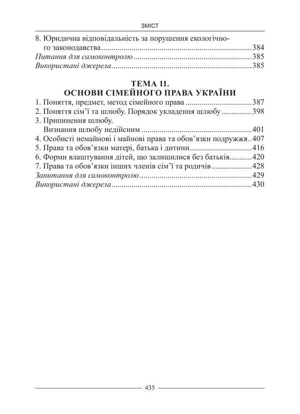 Basics Of Ukrainian Jurisprudence: Study Guide. - Основи правознавства Украни: Навчальний посбник. - Author not specified 9786175669716-6