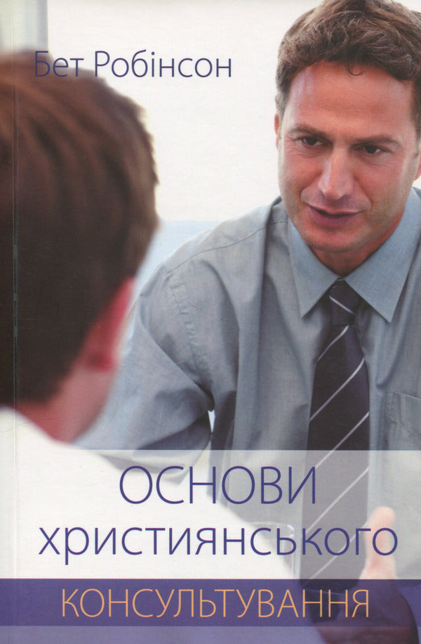 Basics of Christian counseling / Основи християнського консультування Бет Робинсон 978-617-7930-48-7-1