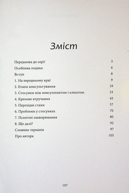Basics of Christian counseling / Основи християнського консультування Бет Робинсон 978-617-7930-48-7-3