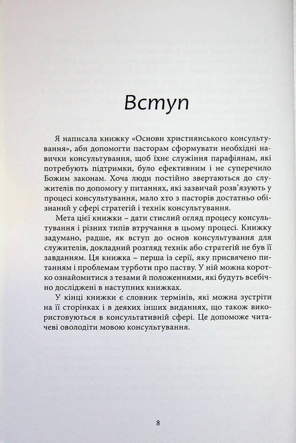Basics of Christian counseling / Основи християнського консультування Бет Робинсон 978-617-7930-48-7-4