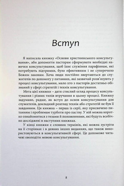 Basics of Christian counseling / Основи християнського консультування Бет Робинсон 978-617-7930-48-7-4