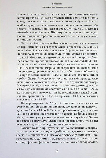 Basics of Christian counseling / Основи християнського консультування Бет Робинсон 978-617-7930-48-7-6