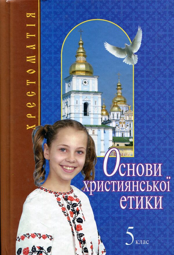 Basics of Christian ethics. 5th grade Reader / Основи християнської етики. 5 клас. Хрестоматія  978-966-2032-08-6-1