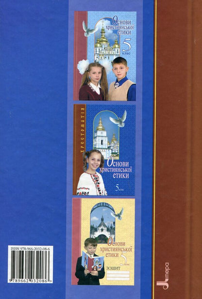 Basics of Christian ethics. 5th grade Reader / Основи християнської етики. 5 клас. Хрестоматія  978-966-2032-08-6-2