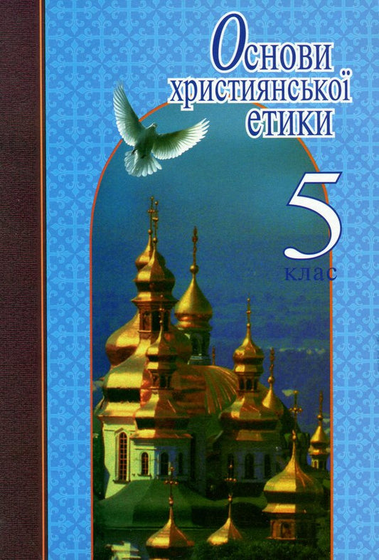 Basics of Christian ethics. 5th grade Tutorial / Основи християнської етики. 5 клас. Навчальний посібник  978-966-178-786-4-1