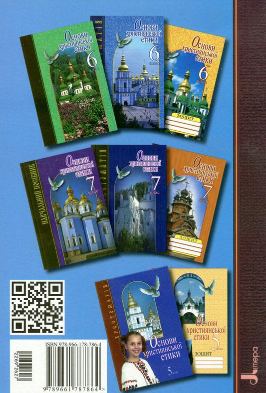 Basics of Christian ethics. 5th grade Tutorial / Основи християнської етики. 5 клас. Навчальний посібник  978-966-178-786-4-2