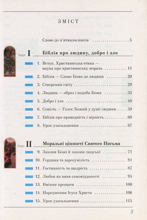 Basics of Christian ethics. 5th grade Tutorial / Основи християнської етики. 5 клас. Навчальний посібник  978-966-178-786-4-3